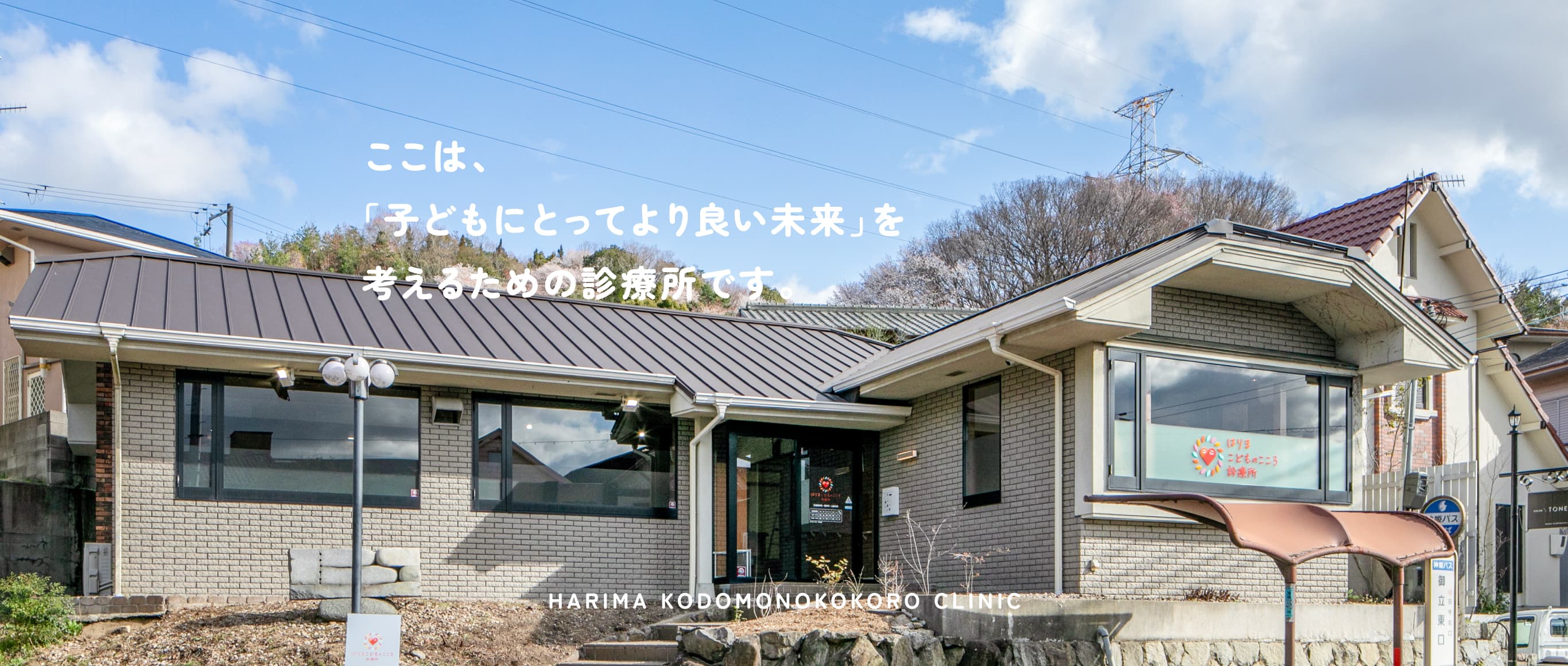 はりまこどものこころ診療所