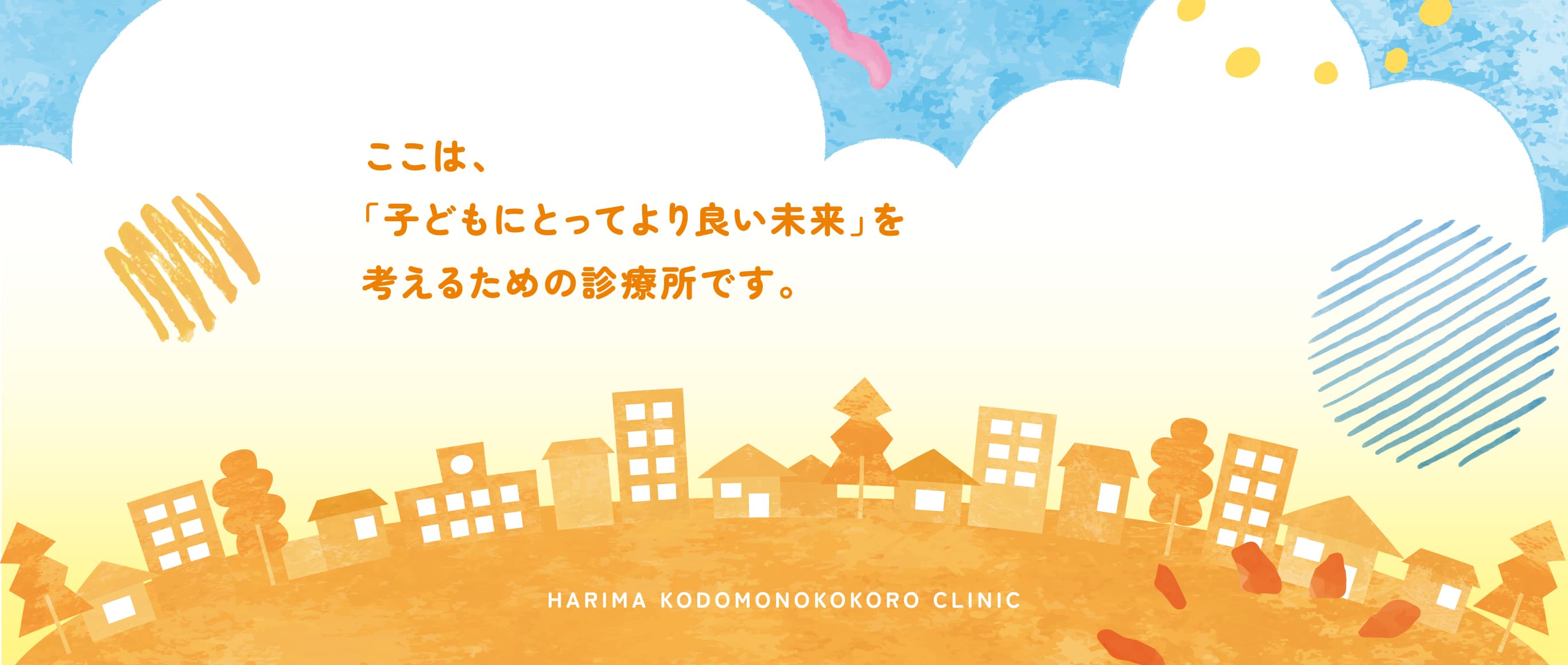 はりまこどものこころ診療所
